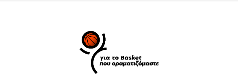 για το μπάσκετ που οραματιζόμαστε