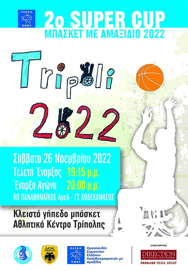 Super Cup ΟΣΕΚΑ