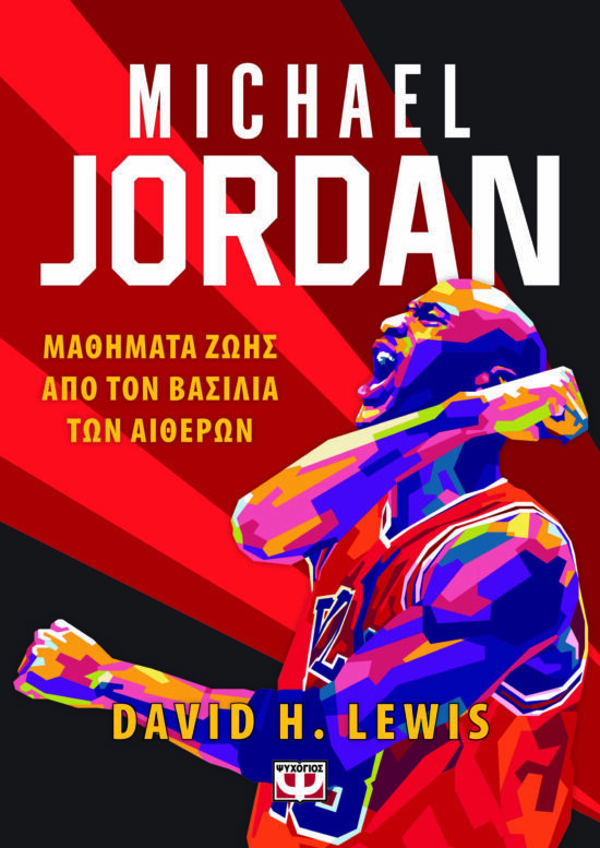 MICHAEL JORDAN - Το βιβλίο για τον βασιλιά των αιθέρων!
