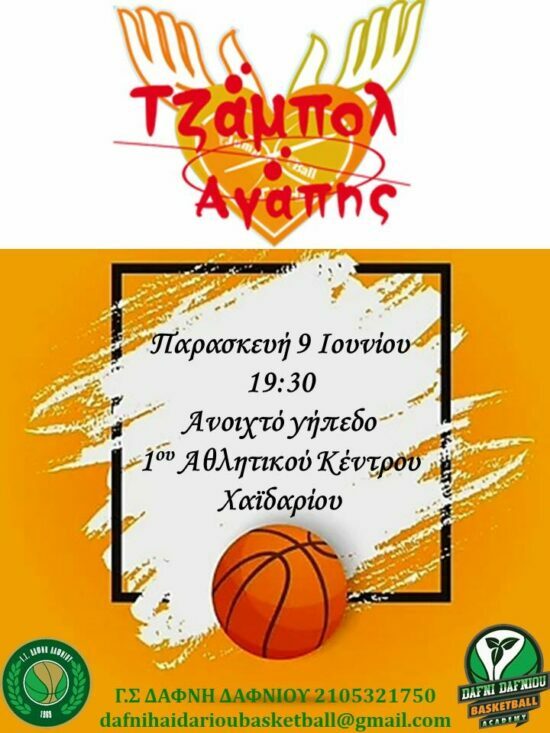 Τζάμπολ Αγάπης