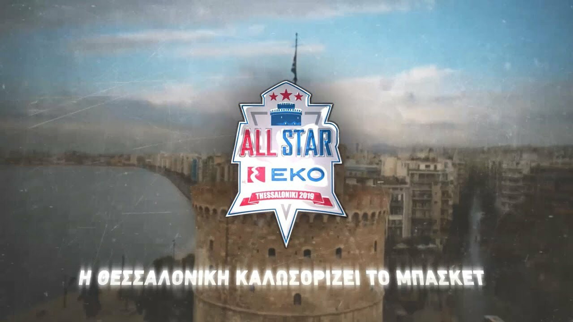 Φαντασμαγορικό show υπόσχεται το ΕΚΟ All Star Game της Θεσσαλονίκης
