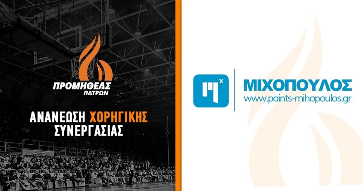 Προμηθέας Πάτρας- PAINTS MIHOPOULOS ανανέωσαν τη συνεργασία τους