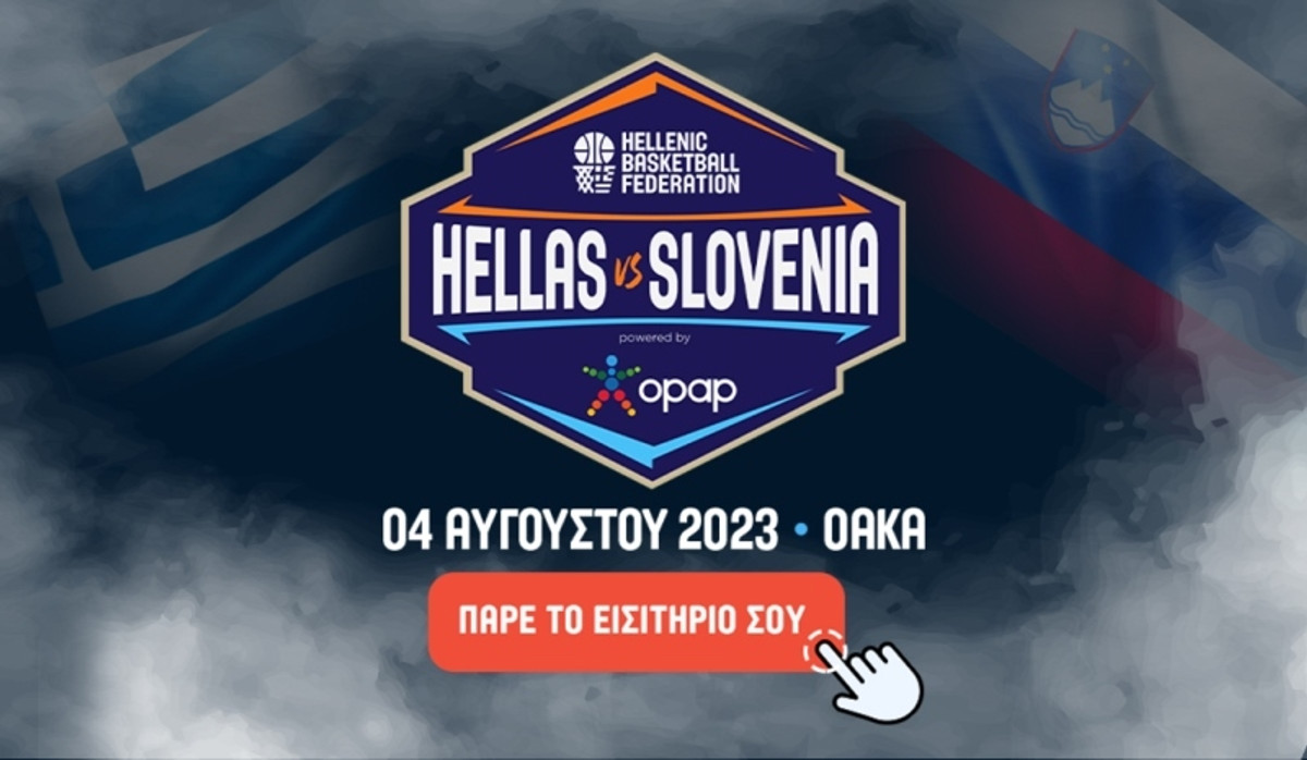 Τα εισιτήρια του Ελλάδα-Σλοβενία όπου θα τιμηθεί ο Νίκος Γκάλης