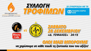 Προμηθέας-Μαρούσι: Συλλογή τροφίμων για τα Παιδικά Χωριά SOS Ελλάδος