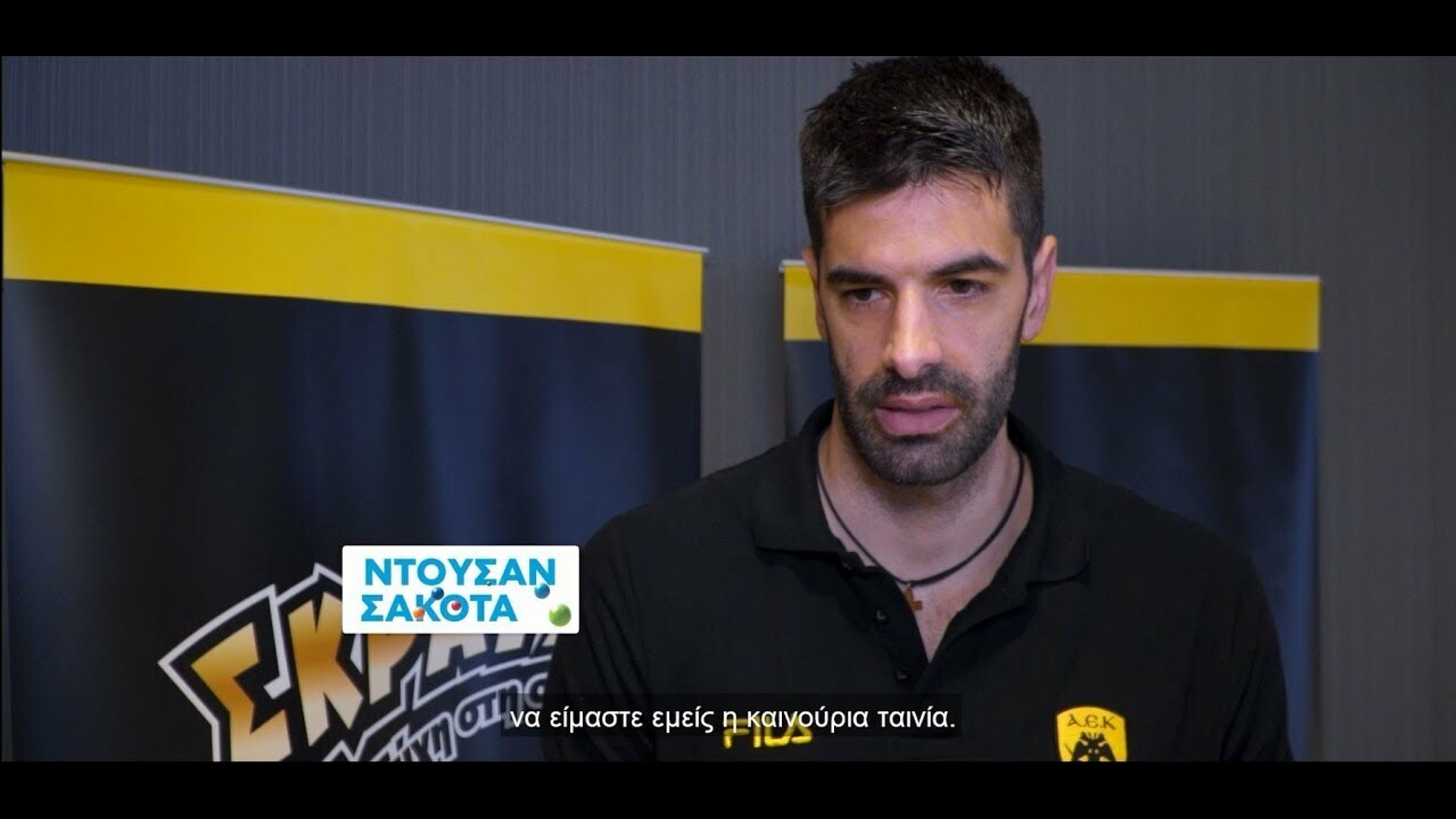 Εμείς οι πρωταγωνιστές στη νέα ταινία της ΑΕΚ!