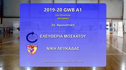 13:00, LIVE STREAMING: Ελευθερία Μοσχάτου-Νίκη Λευκάδας για την Α1 Γυναικών