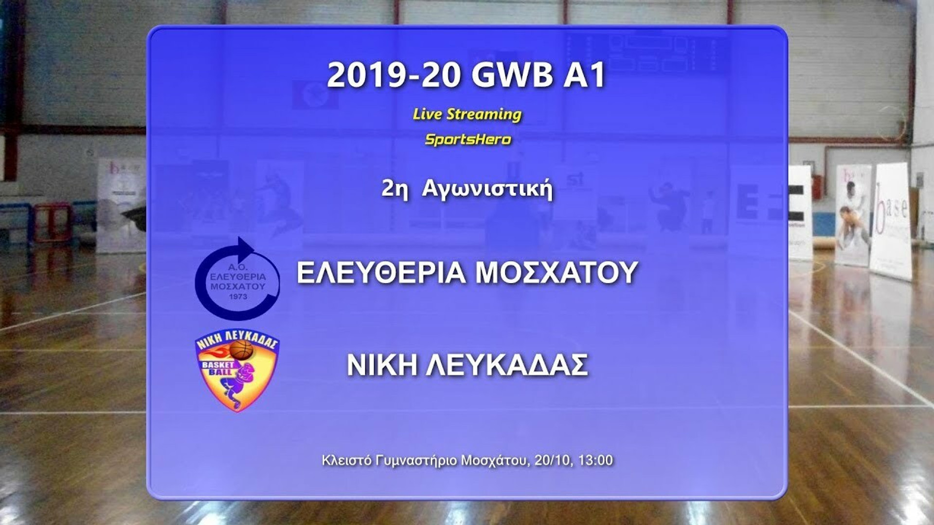 13:00, LIVE STREAMING: Ελευθερία Μοσχάτου-Νίκη Λευκάδας για την Α1 Γυναικών