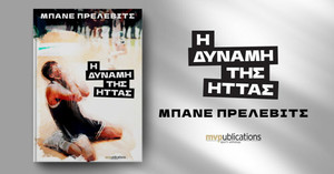 &quot;Η δύναμη της ήττας&quot;: Το βιβλίο της καριέρας του Μπάνε Πρέλεβιτς