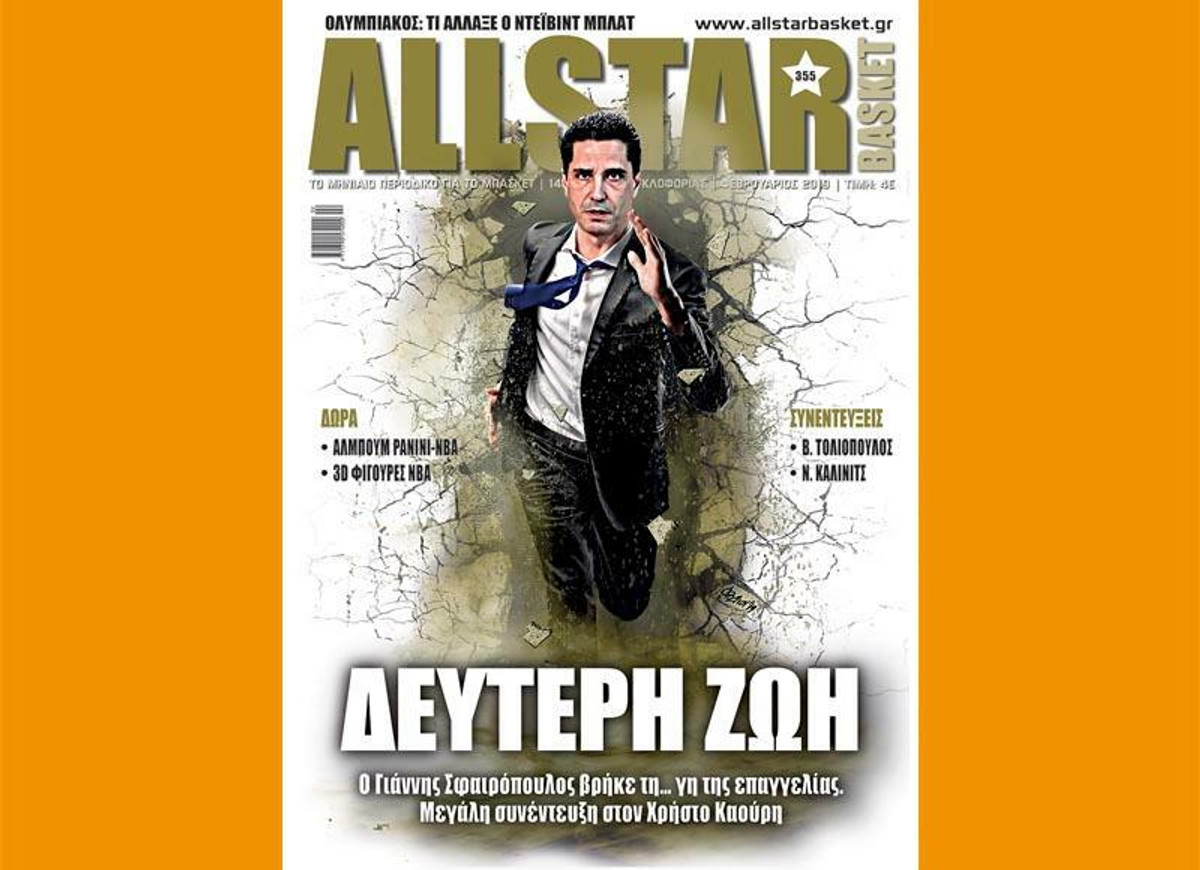 Κυκλοφορεί το νέο τεύχος του All Star Basket
