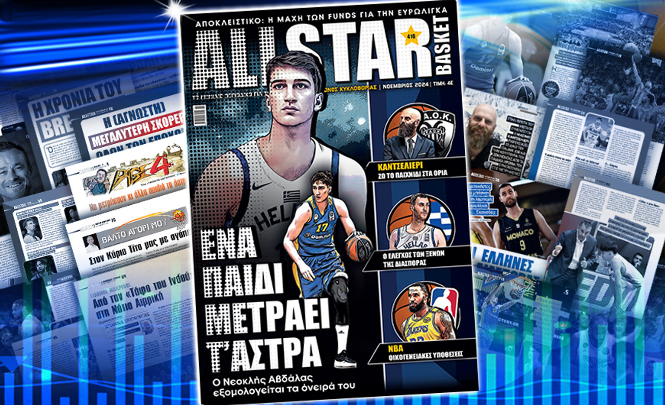 Κυκλοφορεί το τεύχος Νοεμβρίου του AllStar Basket