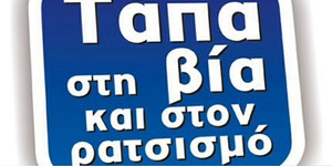 Διαχρονικό κι επίκαιρο μήνυμα του ΠΣΑΚ κατά του ρατσισμού (pic)