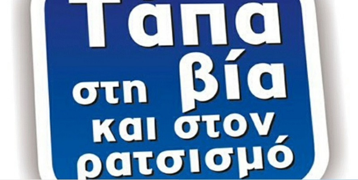 Διαχρονικό κι επίκαιρο μήνυμα του ΠΣΑΚ κατά του ρατσισμού (pic)