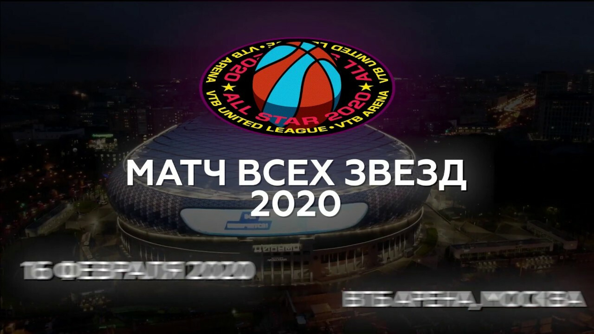Το εντυπωσιακό τρέιλερ για το All-Star Game της VTB (vid)