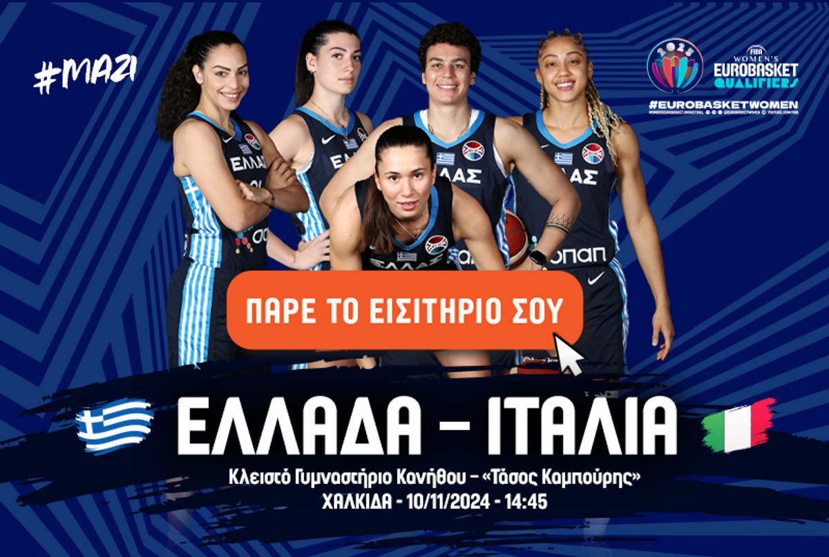 Εθνική Γυναικών: Τα εισιτήρια για τον αγώνα Ελλάδα-Ιταλία