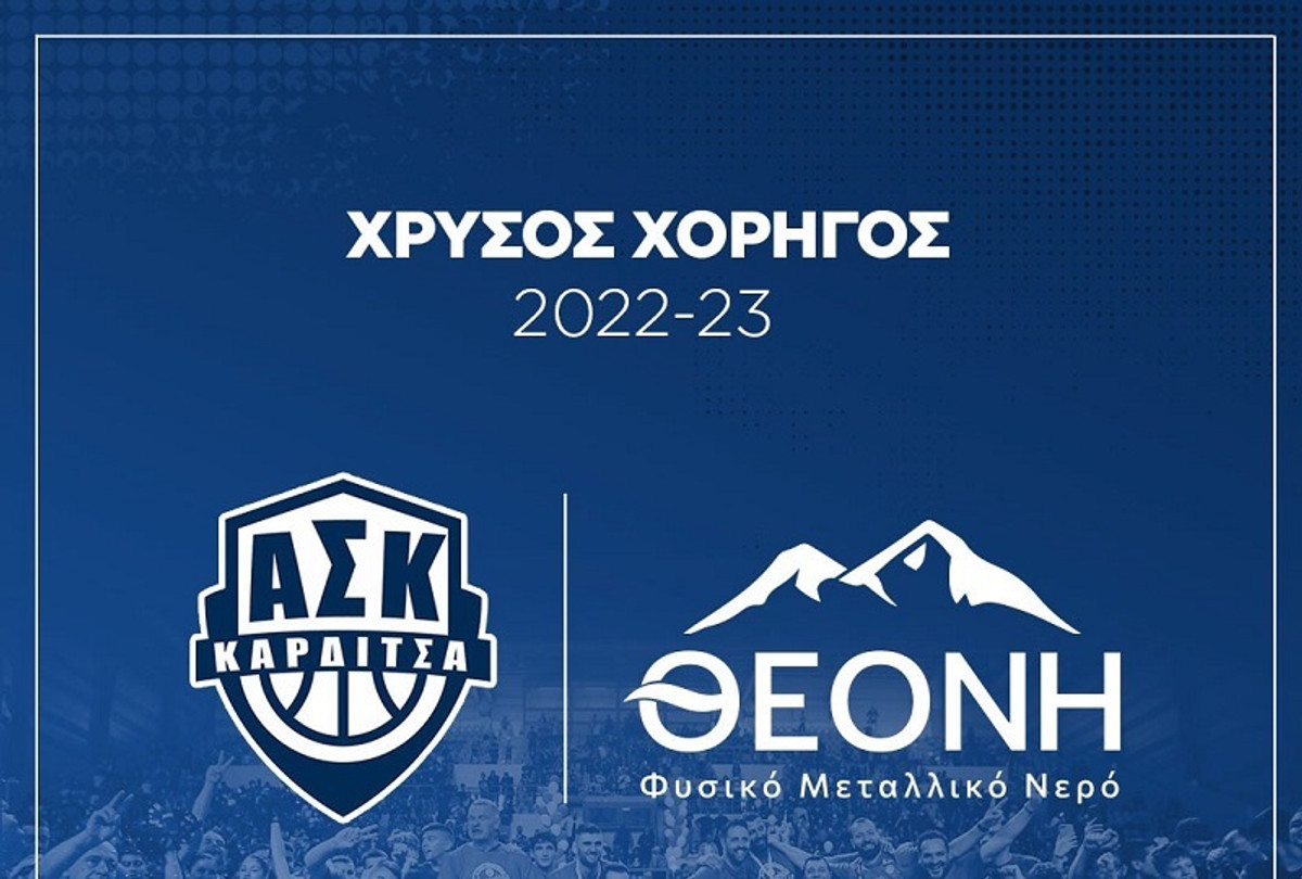 Το Φυσικό Μεταλλικό Νερό ΘΕΟΝΗ χρυσός χορηγός στην ΚΑΕ Α.Σ. Καρδίτσας ΒΙΟΛΟΓΙΚΟ ΧΩΡΙΟ
