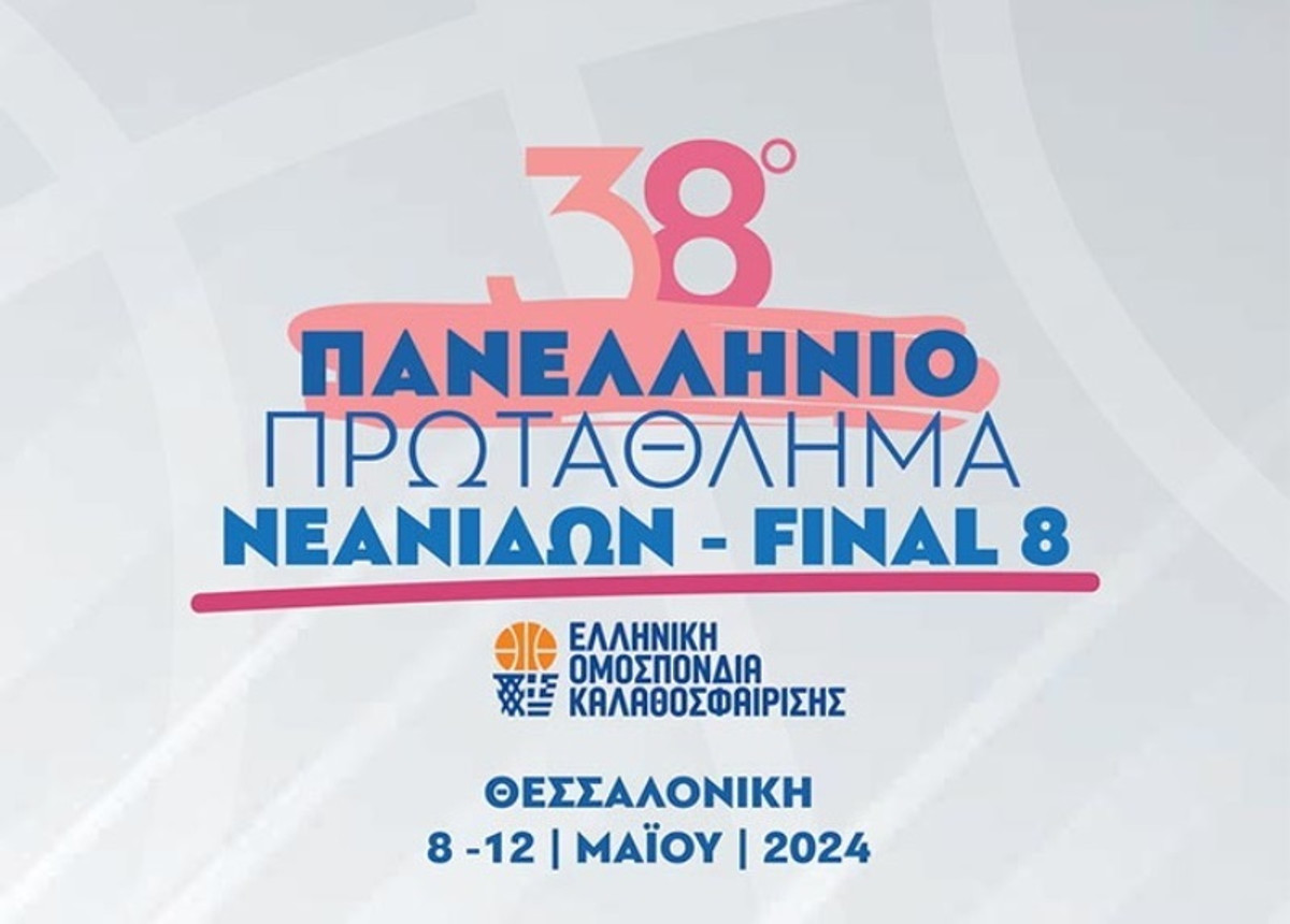 To πρόγραμμα της τελικής φάσης στο Πανελλήνιο Νεανίδων