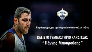 Πρόταση του ΑΣΚ Καρδίτσας να ονομαστεί το νέο κλειστό &quot;Γιάννης Μπουρούσης&quot;!