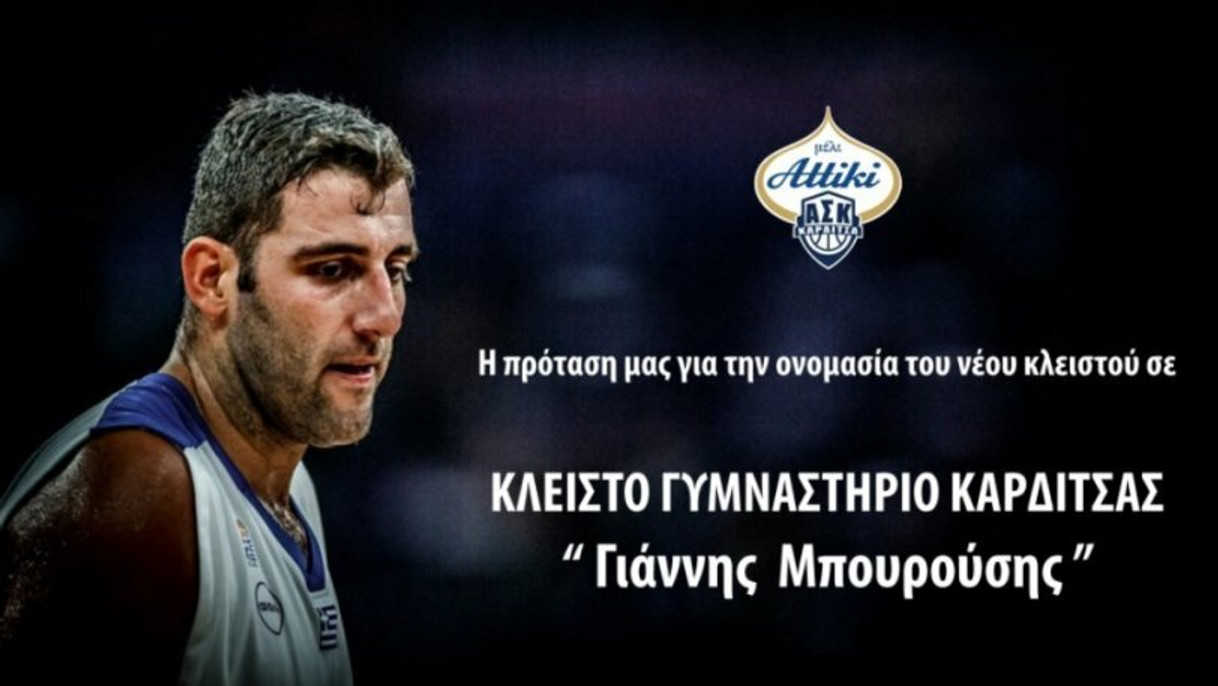 Πρόταση του ΑΣΚ Καρδίτσας να ονομαστεί το νέο κλειστό &quot;Γιάννης Μπουρούσης&quot;!