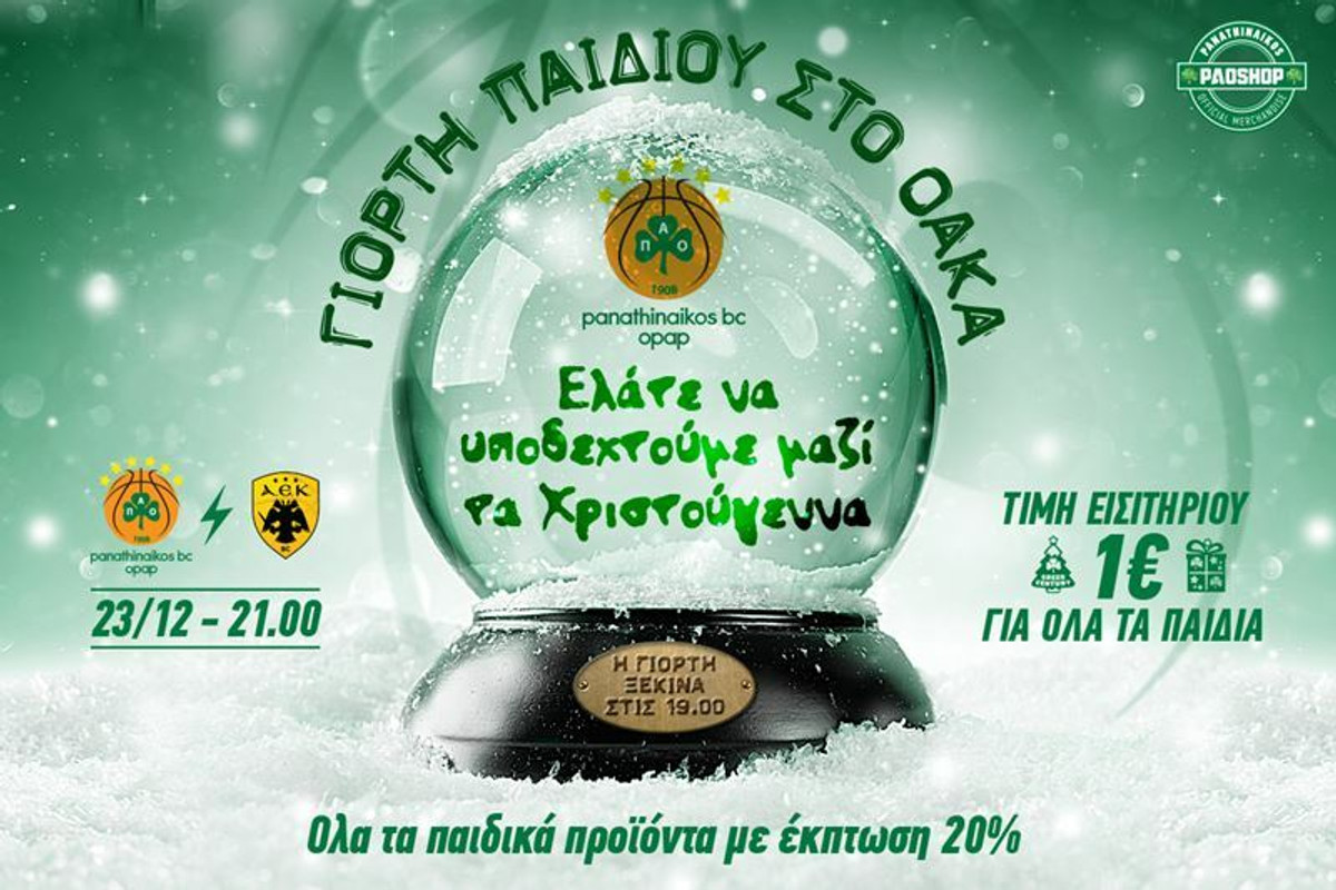 Η γιορτή του παιδιού την Κυριακή στο ΟΑΚΑ στο Παναθηναϊκός ΟΠΑΠ - ΑΕΚ