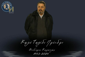 Κολοσσός: Καλό ταξίδι πρόεδρε...