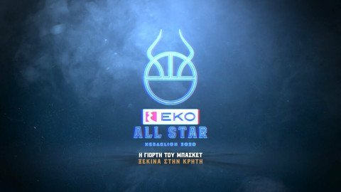 EKO All-Star Game 2020: Η γιορτή του μπάσκετ ξεκινά στην Κρήτη (vid)