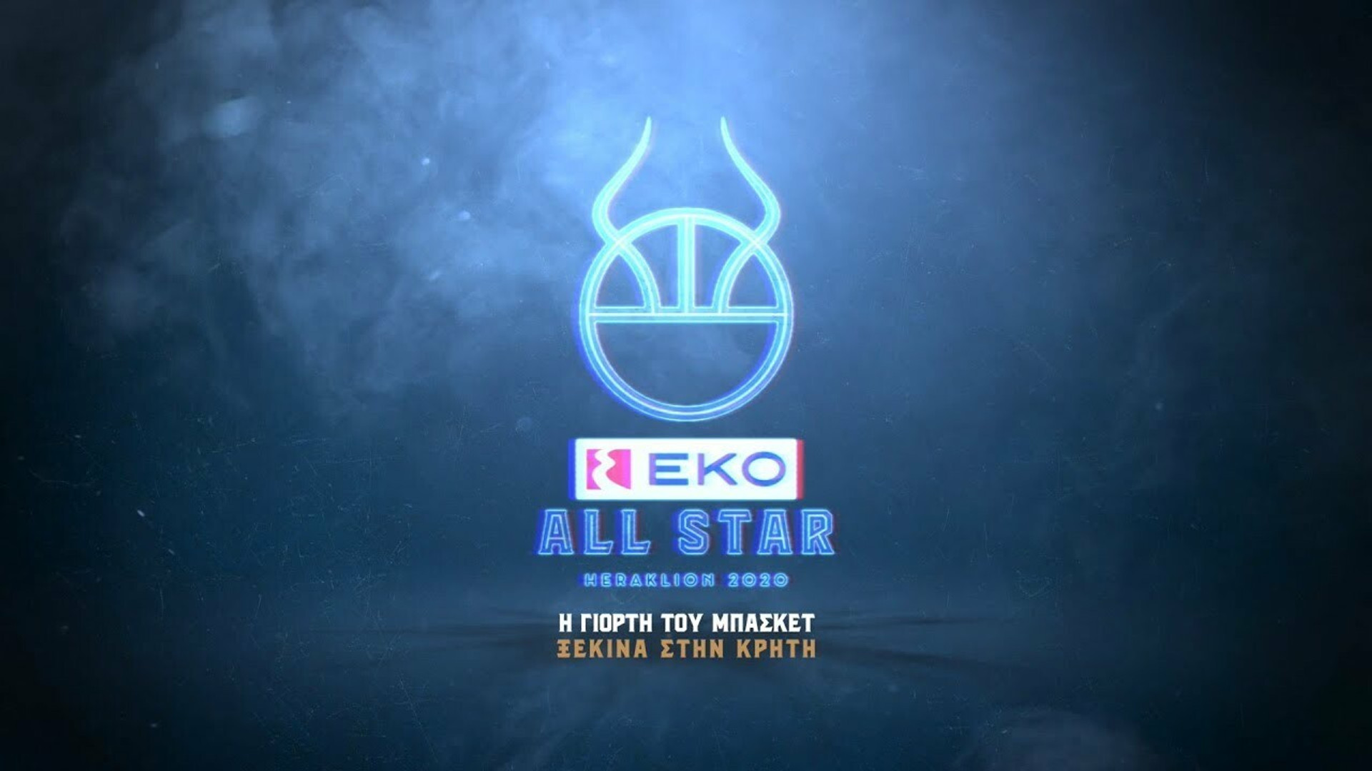 EKO All-Star Game 2020: Η γιορτή του μπάσκετ ξεκινά στην Κρήτη (vid)