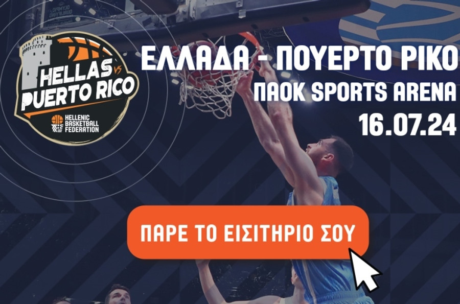 Τα εισιτήρια για το φιλικό της Εθνικής με το Πουέρτο Ρίκο