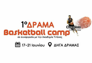 Το 1ο Δράμα Basketball Camp από τον Θοδωρή Ζάρα