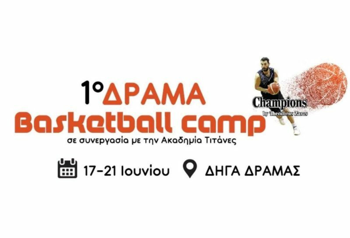 Το 1ο Δράμα Basketball Camp από τον Θοδωρή Ζάρα