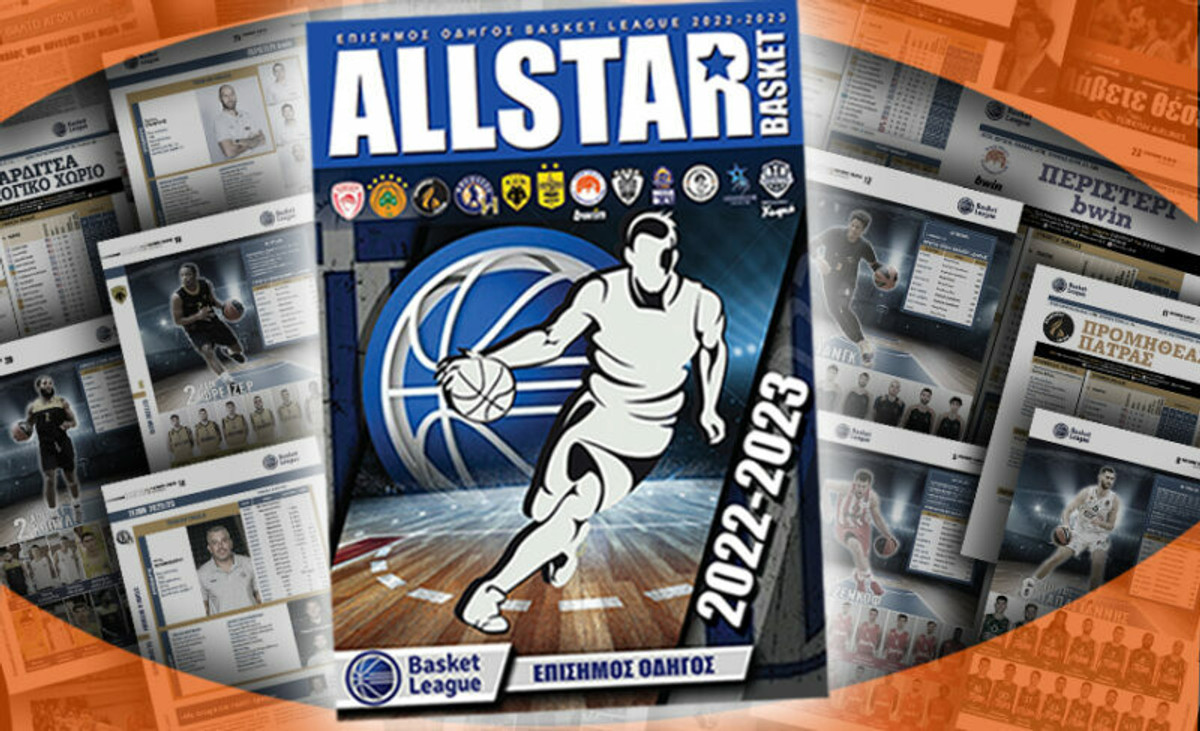 Ο επίσημος οδηγός της Basket League στο AllStar Basket