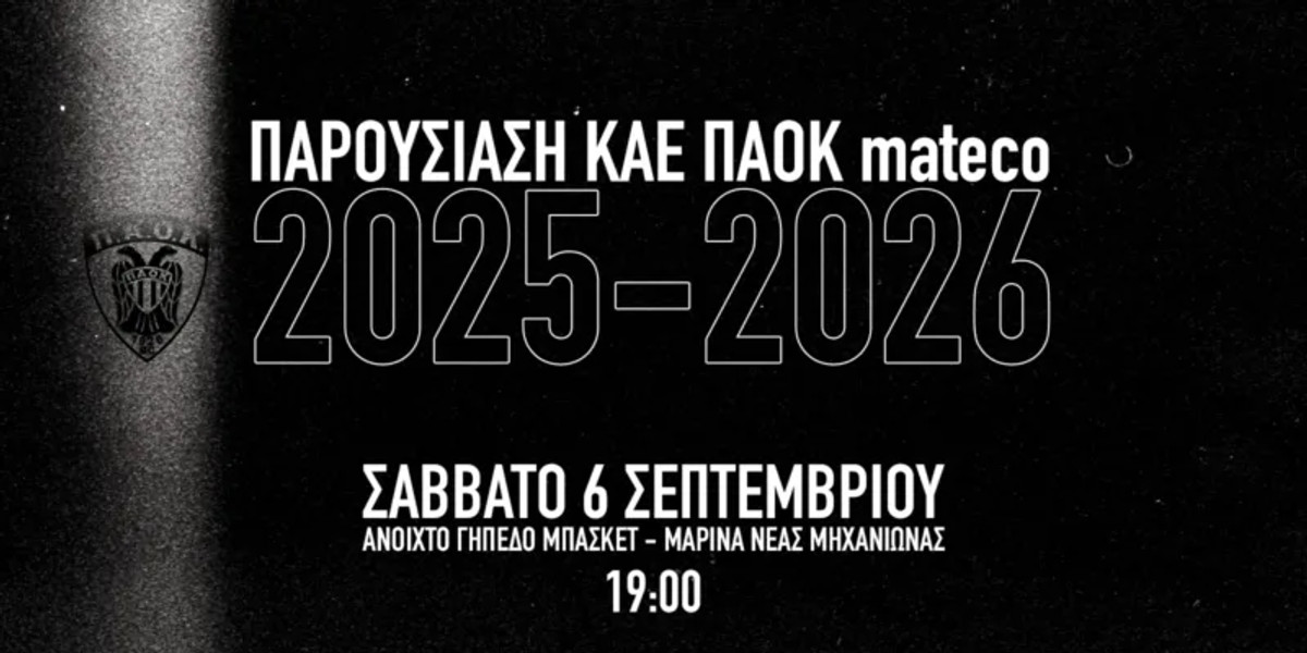 Στις 6 Σεπτεμβρίου η επίσημη παρουσίαση της νέας ομάδας του ΠΑΟΚ mateco!