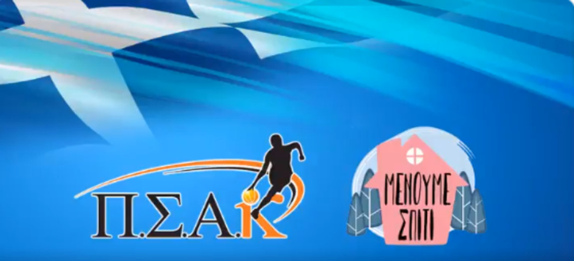 ΠΣΑΚ: Οι Έλληνες παίκτες μάς καλούν να μείνουμε σπίτι! (video)