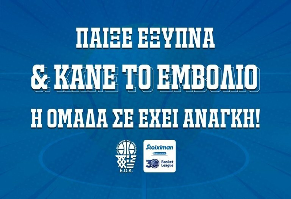 Κοινό μήνυμα ΕΟΚ, ΕΣΑΚΕ για τον εμβολιασμό