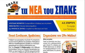 Κυκλοφόρησε το 4ο τεύχος “Τα νέα του ΣΠΑΚΕ”