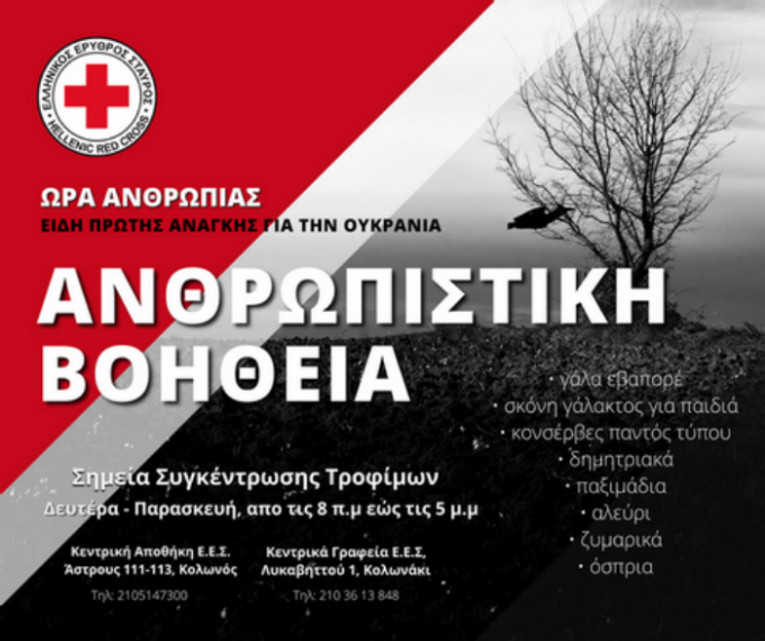 Ο Ε.Ε.Σ. απευθύνει κάλεσμα για ενίσχυση των πληγέντων της Ουκρανίας
