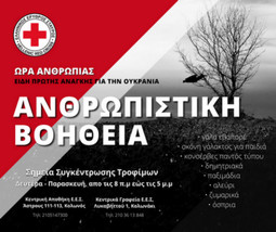 Ο Ε.Ε.Σ. απευθύνει κάλεσμα για ενίσχυση των πληγέντων της Ουκρανίας