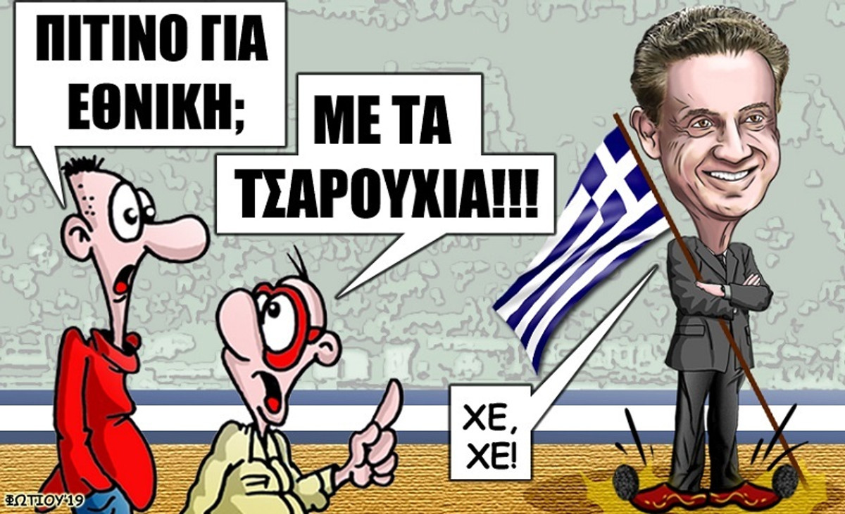 Το σκίτσο της ημέρας