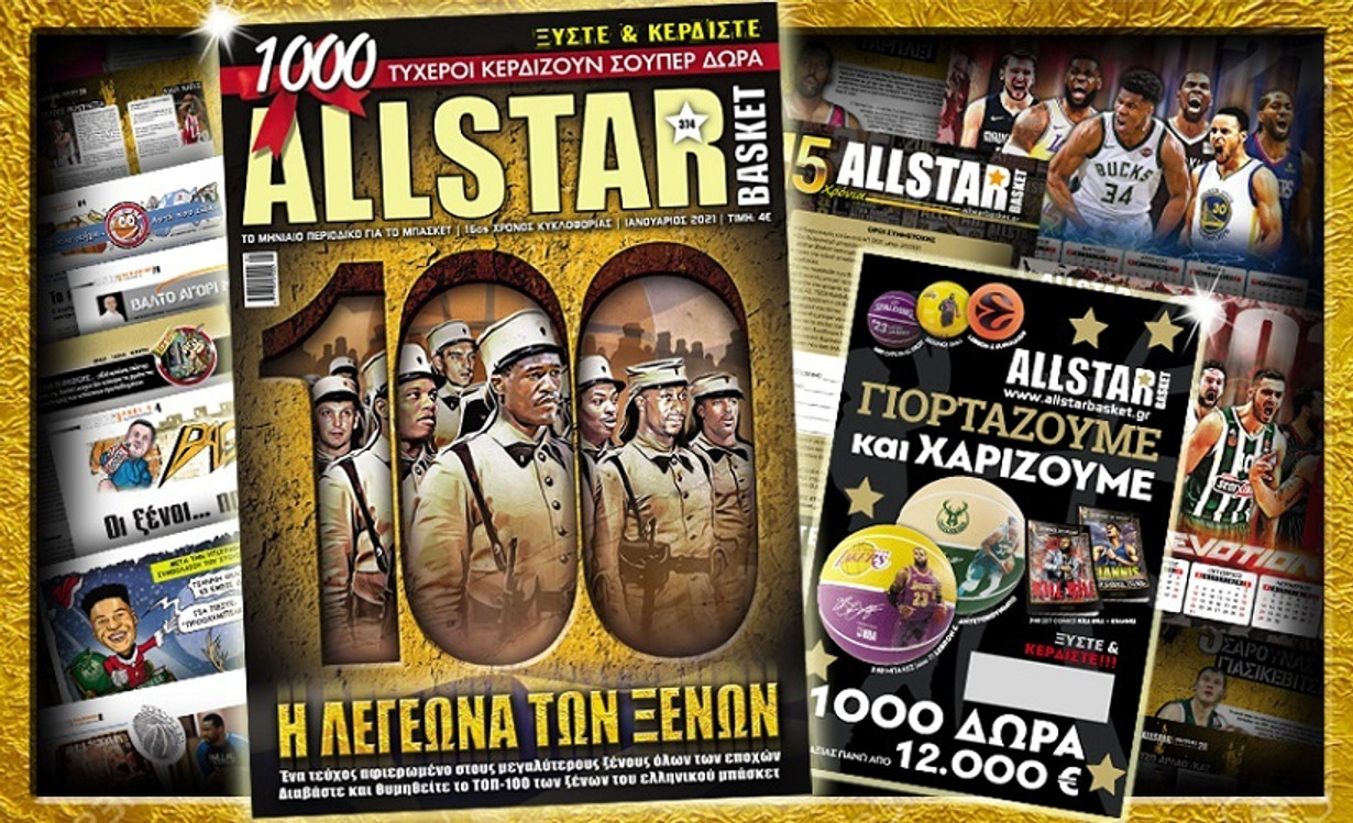 Νέο τεύχος AllStar Basket από την Τρίτη (05/01)