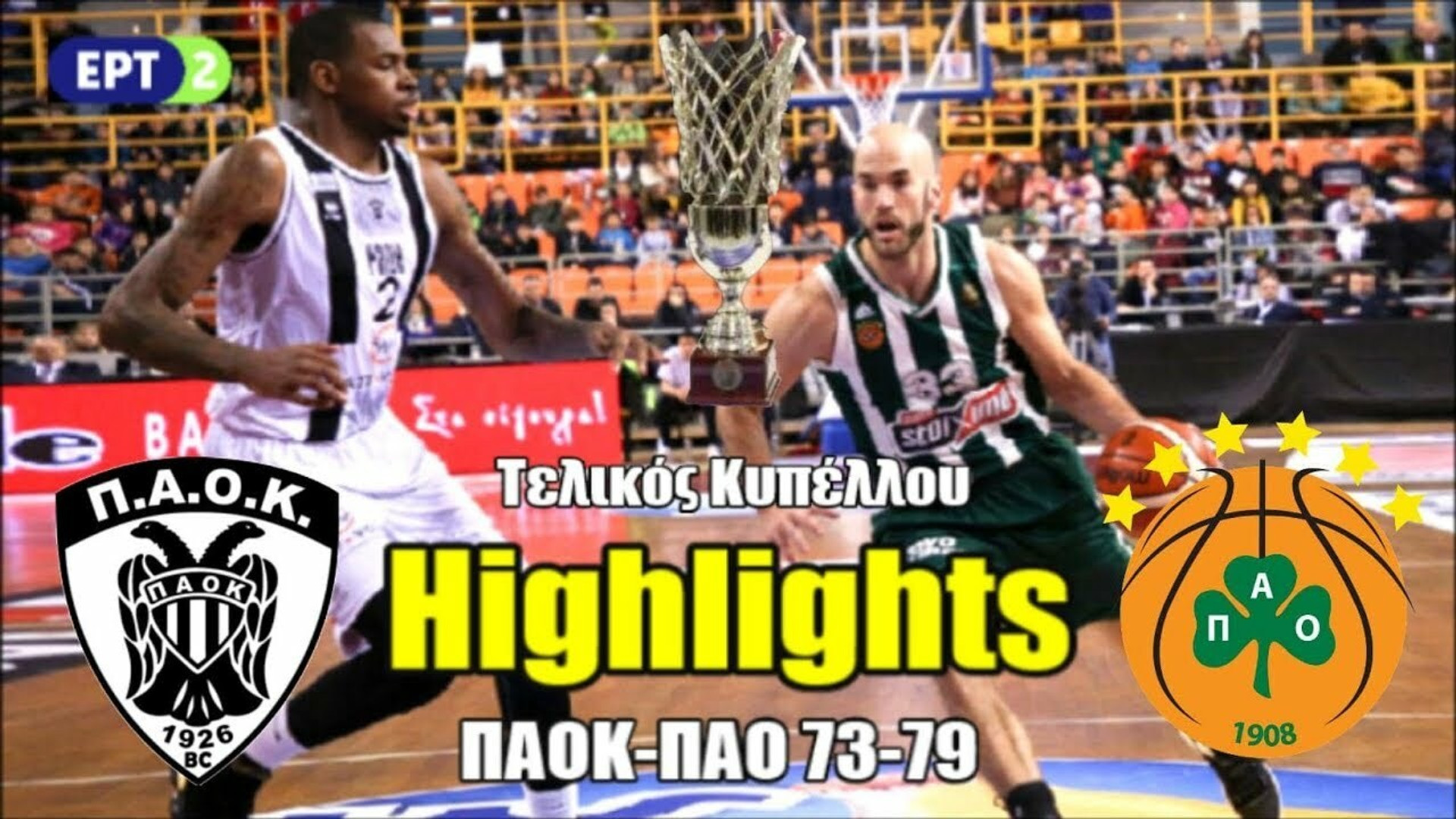 Τα πλήρη highlights του τελικού ΠΑΟΚ-Παναθηναϊκός ΟΠΑΠ 73-79 (video)