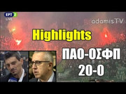 Δείτε τι έγινε μέχρι τη διακοπή του Παναθηναϊκός ΟΠΑΠ - Ολυμπιακός (video)
