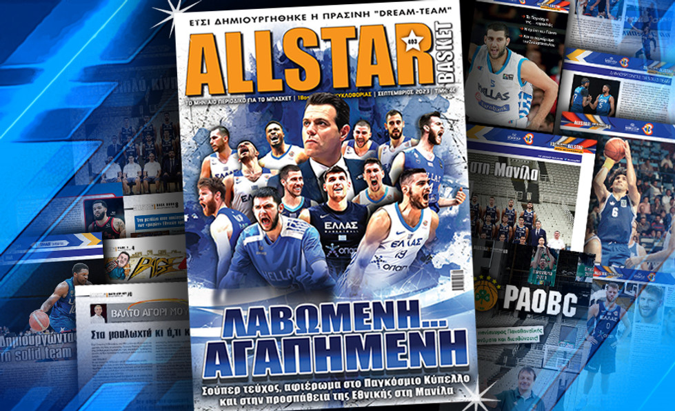 Κυκλοφορεί το νέο τεύχος του AllStar Basket!