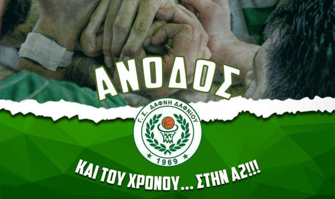 Οι πανηγυρισμοί της Δάφνης Δαφνίου για την άνοδο στην Α2 (video)
