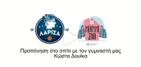 Video για γυμναστική στο σπίτι και από τη Λάρισα!