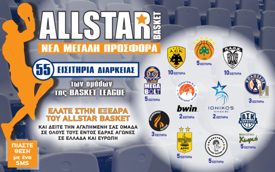 AllStar Basket: Κερδίστε εισιτήρια διαρκείας της αγαπημένης σας ομάδας