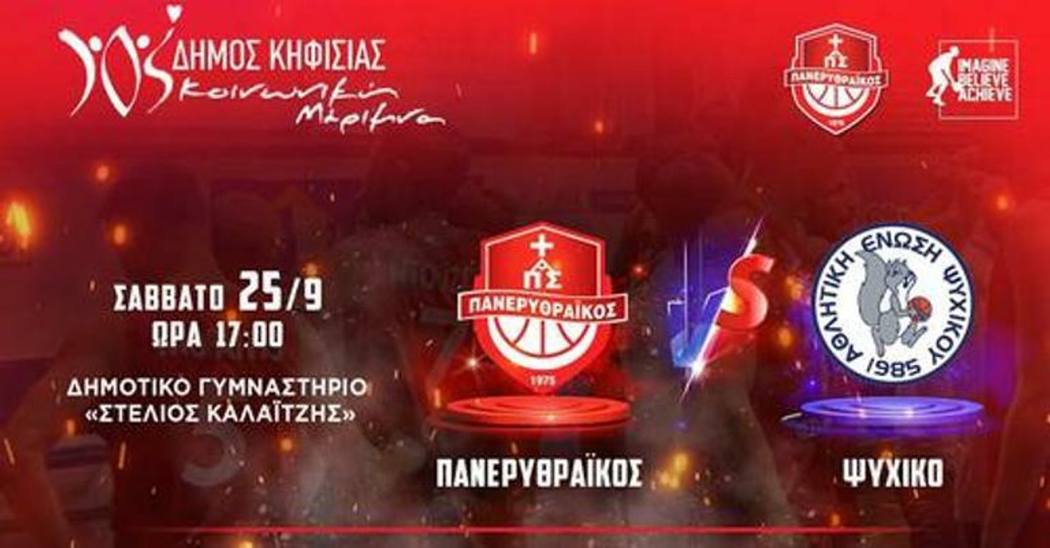 Live στις 17:00 το φιλικό Πανερυθραϊκός-Ψυχικό