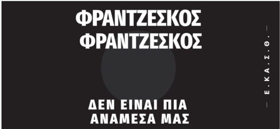 &quot;Έφυγε&quot; από τη ζωή ο Φραντζέσκος Φραντζέσκος