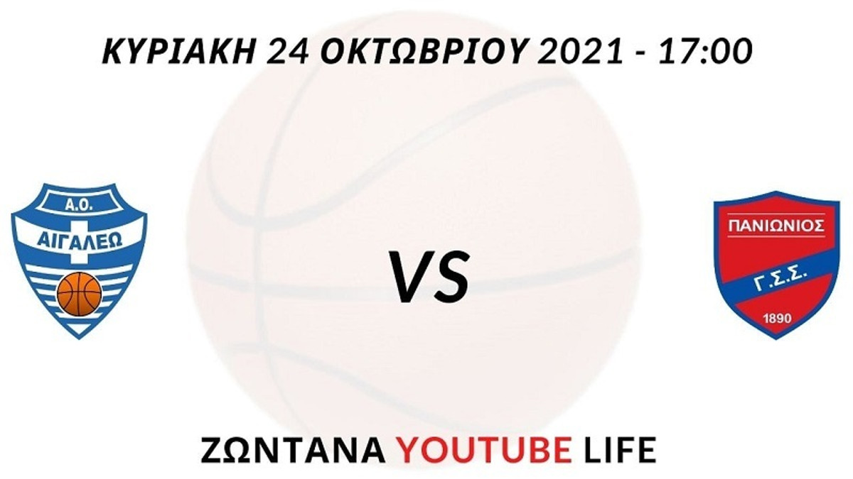 Β&#039; Εθνική: Με live streaming το ντέρμπι της αγωνιστικής, Αιγάλεω-Πανιώνιος