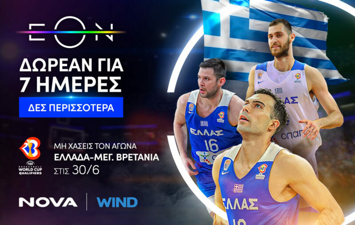 ΕΟΝ: Δείτε δωρεάν απόψε τον αγώνα Ελλάδα-Μεγάλη Βρετανία!