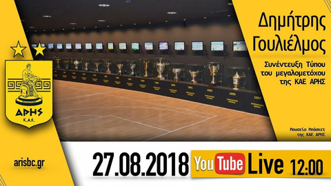 Live streaming: Η συνέντευξη Τύπου του Δημήτρη Γουλιέλμου