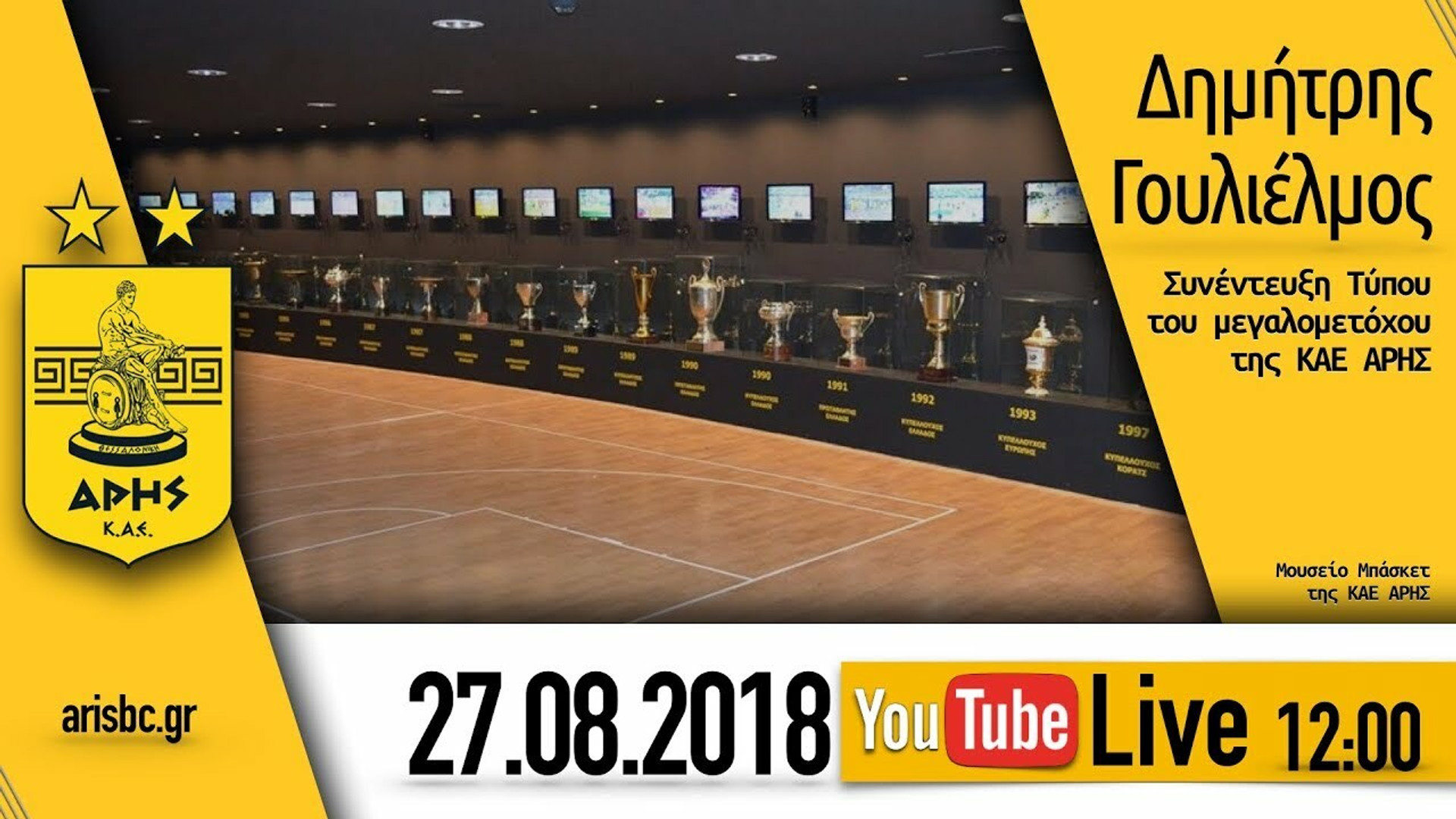 Live streaming: Η συνέντευξη Τύπου του Δημήτρη Γουλιέλμου